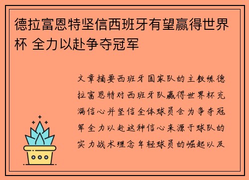 德拉富恩特坚信西班牙有望赢得世界杯 全力以赴争夺冠军