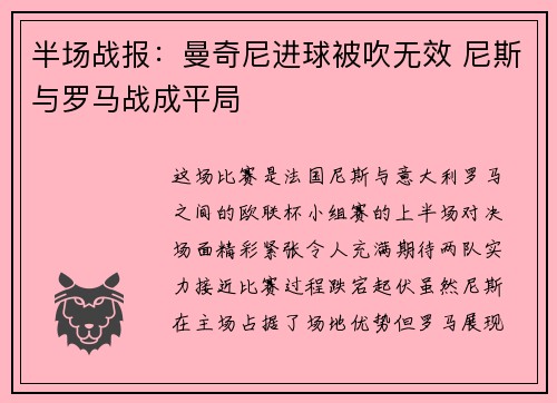 半场战报：曼奇尼进球被吹无效 尼斯与罗马战成平局