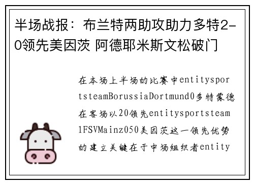 半场战报：布兰特两助攻助力多特2-0领先美因茨 阿德耶米斯文松破门
