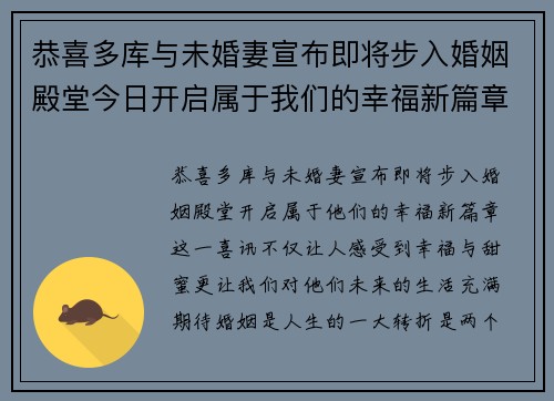 恭喜多库与未婚妻宣布即将步入婚姻殿堂今日开启属于我们的幸福新篇章
