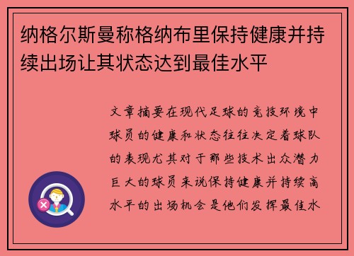 纳格尔斯曼称格纳布里保持健康并持续出场让其状态达到最佳水平