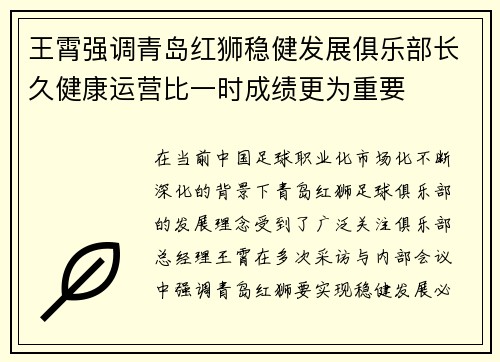 王霄强调青岛红狮稳健发展俱乐部长久健康运营比一时成绩更为重要