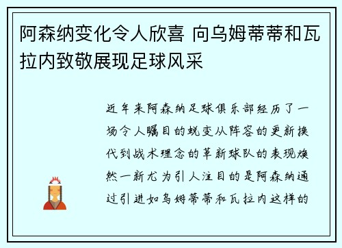 阿森纳变化令人欣喜 向乌姆蒂蒂和瓦拉内致敬展现足球风采