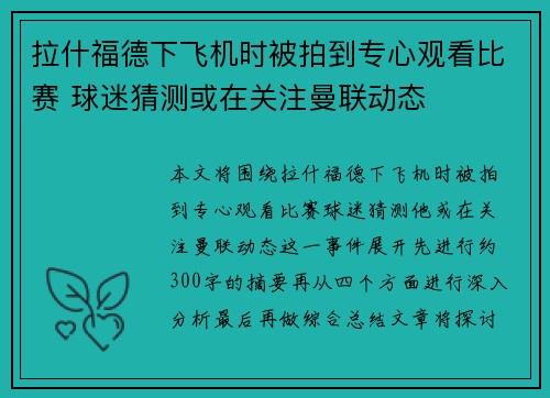 拉什福德下飞机时被拍到专心观看比赛 球迷猜测或在关注曼联动态