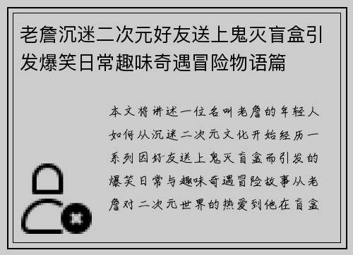 老詹沉迷二次元好友送上鬼灭盲盒引发爆笑日常趣味奇遇冒险物语篇