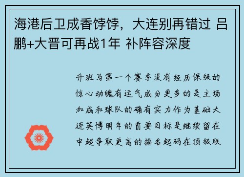海港后卫成香饽饽，大连别再错过 吕鹏+大晋可再战1年 补阵容深度