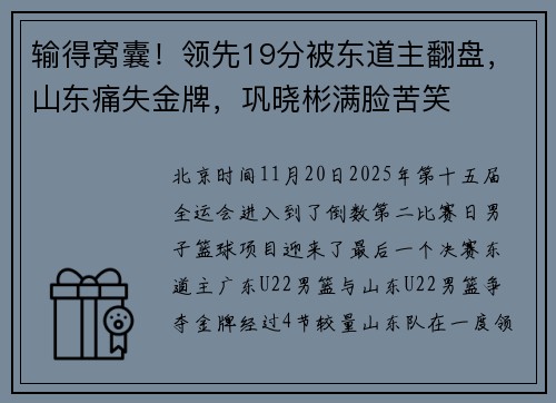 输得窝囊！领先19分被东道主翻盘，山东痛失金牌，巩晓彬满脸苦笑