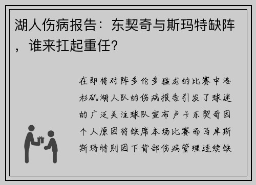 湖人伤病报告：东契奇与斯玛特缺阵，谁来扛起重任？
