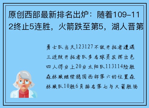 原创西部最新排名出炉：随着109-112终止5连胜，火箭跌至第5，湖人晋第3