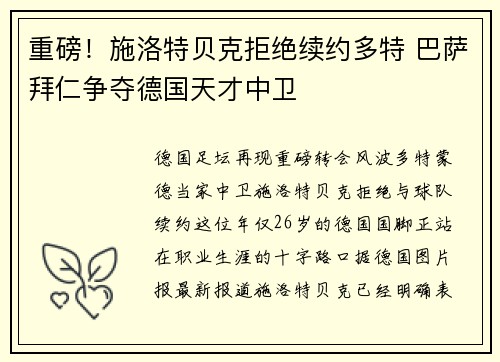 重磅！施洛特贝克拒绝续约多特 巴萨拜仁争夺德国天才中卫