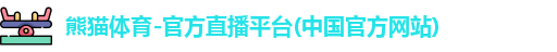 熊猫体育